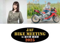 JAF 三重主催「JAFバイクミーティングin道の駅 飯高駅」を10/19開催！ ゲストに梅本まどかさんが登場 メイン
