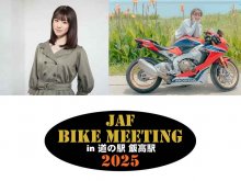 JAF 三重主催「JAFバイクミーティングin道の駅 飯高駅」を10/19開催！ ゲストに梅本まどかさんが登場 メイン