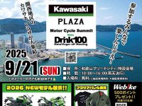 関西地区のカワサキ プラザが大集結！「第2回モーターサイクルサミット」が9/21に和歌山マリーナシティで開催 メイン
