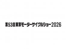 「第53回東京モーターサイクルショー2026」開催日が来年3/27・28・29に決定！ メイン