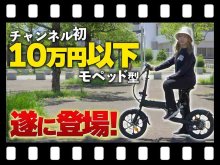 【マイクロモビリティ研究所】モペッド型で10万円以下の特定小型原付が登場！「TOHO GRIFIN」試乗インプレッション（動画あり） メイン