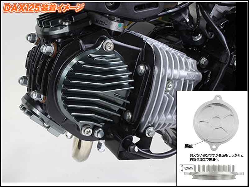 DAX125 などに適合する「ビレットフィンタペットキャップ／ビックフィンカムカバー」がシフトアップから発売！ 記事5