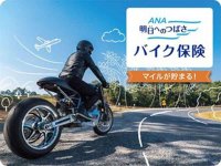 マイルが貯まるバイク保険「明日へのつばさ」9/18発売！ ANA×三井ダイレクト損保 メイン