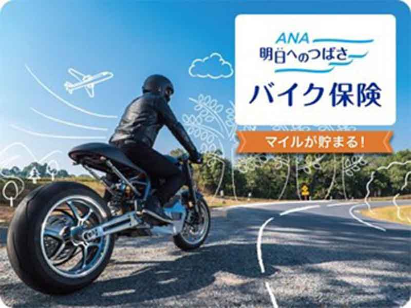 マイルが貯まるバイク保険「明日へのつばさ」9/18発売！ ANA×三井ダイレクト損保 メイン