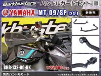 Barkbusters の「ハンドルガードキット」にヤマハ MT-09（24-）用が登場！ メイン