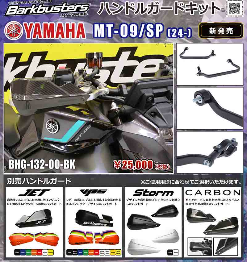 Barkbusters の「ハンドルガードキット」にヤマハ MT-09（24-）用が登場！ 記事1