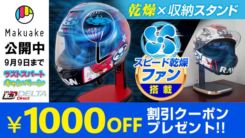 猛暑のヘルメット悩みを解決！2倍速乾ヘルメットスタンドがMakuakeで期間限定クーポン配布