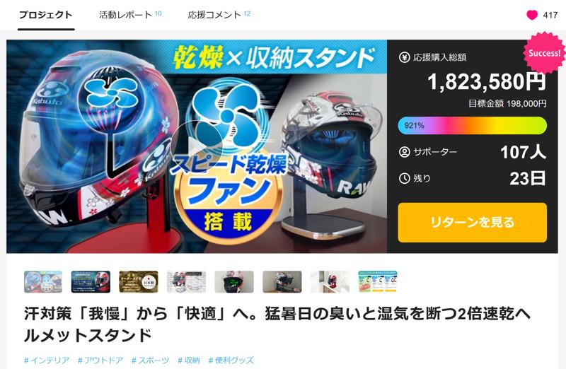 猛暑のヘルメット悩みを解決！2倍速乾ヘルメットスタンドがMakuakeで期間限定クーポン配布