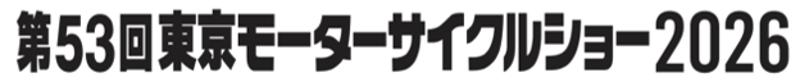 「第53回東京モーターサイクルショー2026」東京ビッグサイト　西ホールにて開催決定！10月1日より出展募集を開始！＝応募期間：2025年10月1日（水）～31日（金）＝