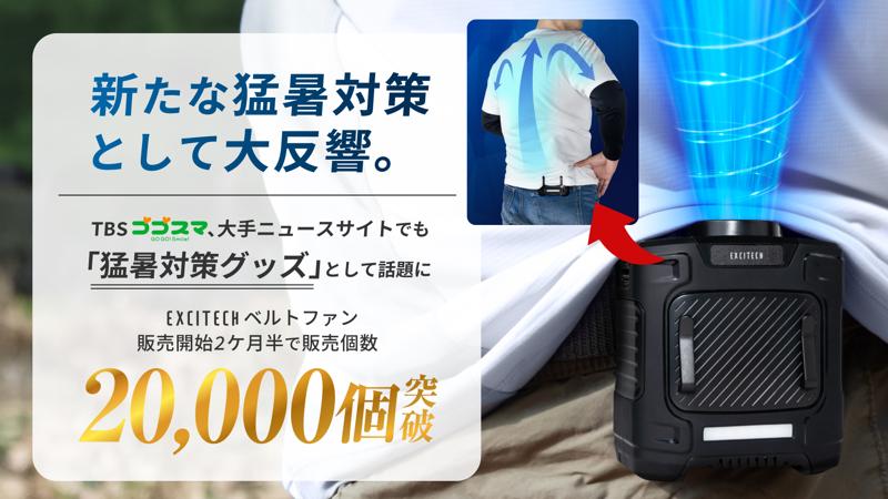 販売開始2ヶ月半で販売個数20,000個突破。真夏のツーリング、キャンプ、屋外作業が快適に。猛暑対策グッズEXCITECHベルトファン販売好調