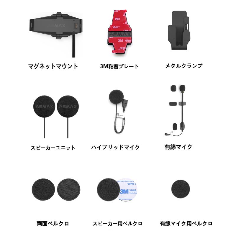 バイク用・次世代インカム「ASMAX（アズマックス）