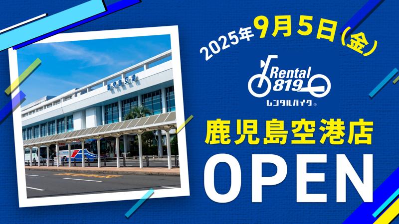 鹿児島空港から徒歩2分「レンタル819鹿児島空港」9月5日（金）オープン｜桜島・指宿・霧島へ直行／オープン記念で基本料金20％OFF