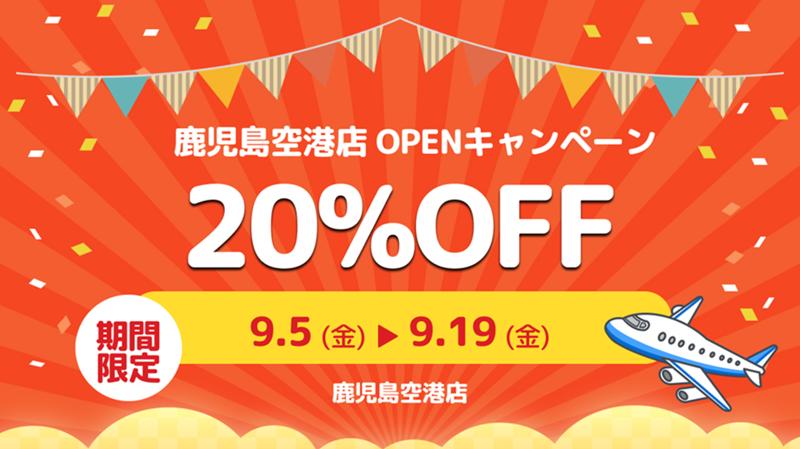 鹿児島空港から徒歩2分「レンタル819鹿児島空港」9月5日（金）オープン｜桜島・指宿・霧島へ直行／オープン記念で基本料金20％OFF