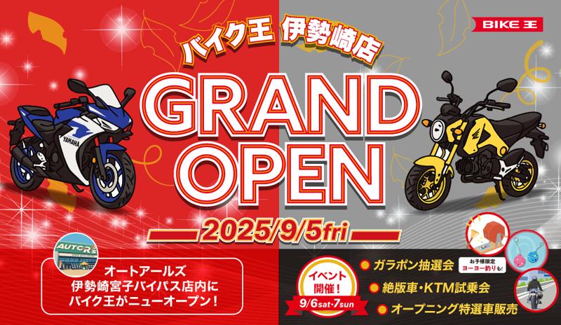 群馬県伊勢崎市に「バイク王
