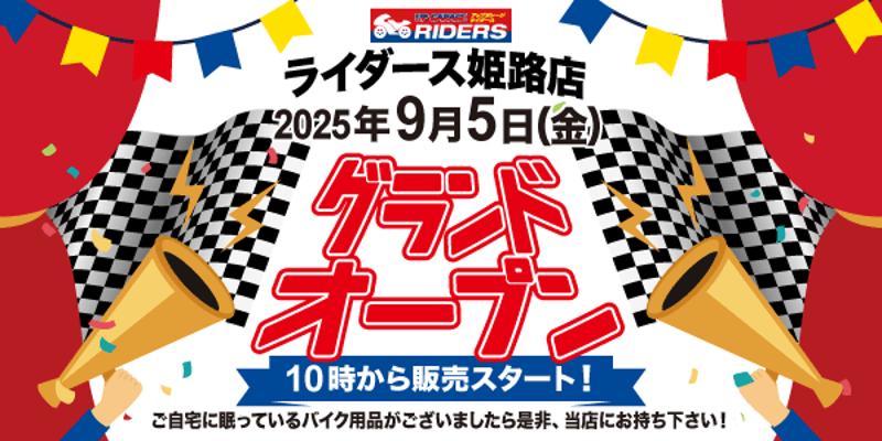 新店舗情報！「アップガレージライダース姫路店」9月5日オープン