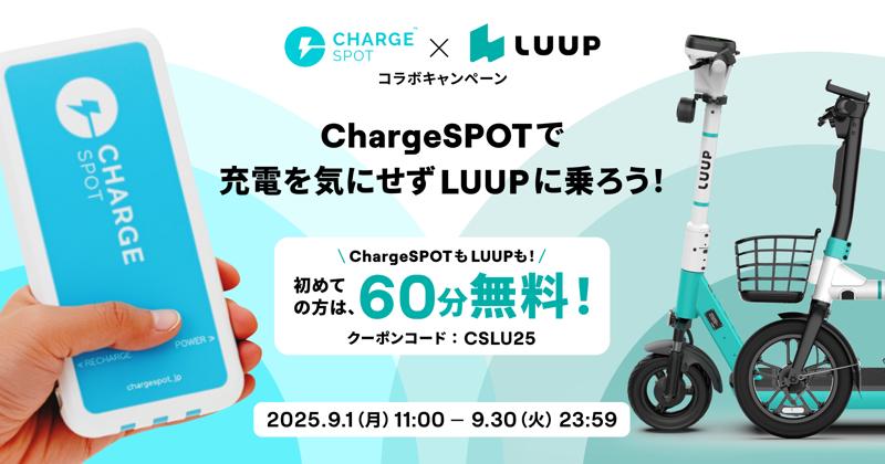 9月1日（月）11:00から9月30日（火）までLUUPとChargeSPOT®、コラボキャンペーンを開催