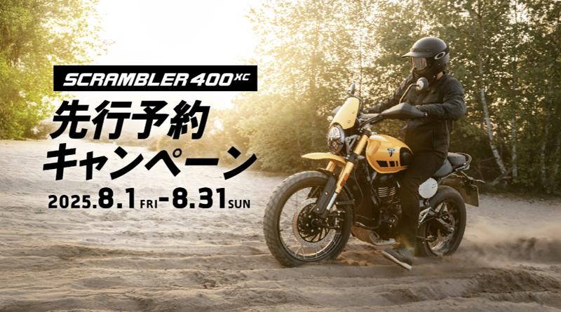 トライアンフから「SCRAMBLER