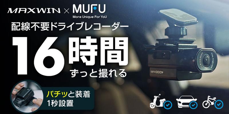 【Makuake先行販売】MAXWINの配線不要で設置ができる車バイク＆自転車用ドライブレコーダー『MF-BDVR003-PRO』が登場！