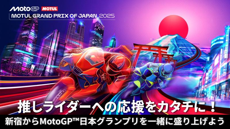 MotoGP™日本グランプリ応援広告クラファン、開始直後から盛り上がり!