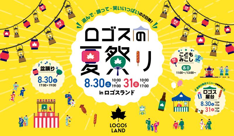夏のはしゃぎ納めはロゴスランドで！家では出来ないワクワクがいっぱいの２日間。「ロゴスランドフェスタ〜ロゴスの夏祭り〜」8月30日(土)・31日(日)