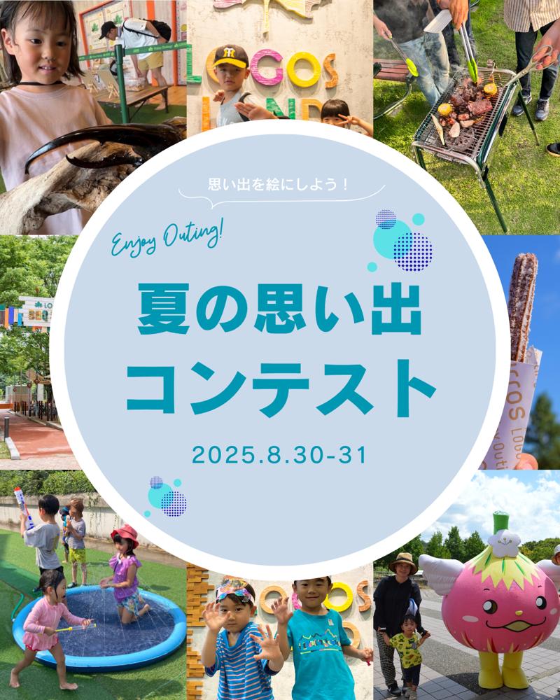 夏のはしゃぎ納めはロゴスランドで！家では出来ないワクワクがいっぱいの２日間。「ロゴスランドフェスタ〜ロゴスの夏祭り〜」8月30日(土)・31日(日)