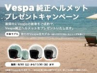 【ベスパ】「ベスパ純正ヘルメット プレゼントキャンペーン」を11/30まで実施中 メイン