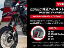 【アプリリア】対象の新車購入でもらえる！「アプリリア 純正ヘルメットプレゼントキャンペーン」を12/31まで実施中 メイン