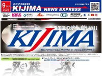 レトロなカスタムアイテム・フェンダープレートが登場！ キジマが新製品情報「KIJIMA NEWS EXPRESS」9月号を公開 メイン