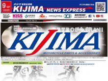 レトロなカスタムアイテム・フェンダープレートが登場！ キジマが新製品情報「KIJIMA NEWS EXPRESS」9月号を公開 メイン