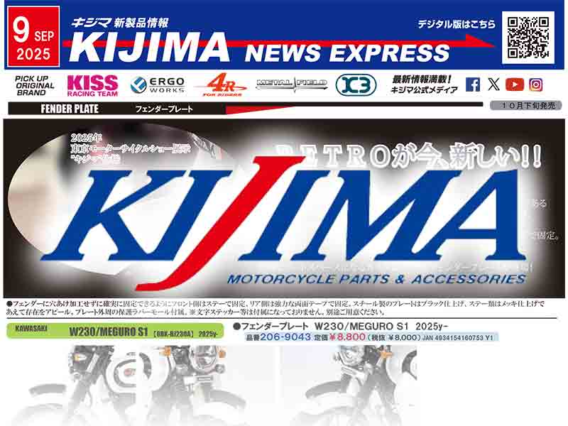 レトロなカスタムアイテム・フェンダープレートが登場！ キジマが新製品情報「KIJIMA NEWS EXPRESS」9月号を公開 メイン