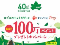 対象のテント購入でポイントが当たる「ロゴスのテントを買ってえらべるPay総計100万ポイントプレゼントキャンペーン」を9/5より開催！ メイン