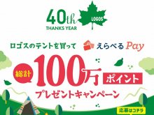 対象のテント購入でポイントが当たる「ロゴスのテントを買ってえらべるPay総計100万ポイントプレゼントキャンペーン」を9/5より開催！ メイン