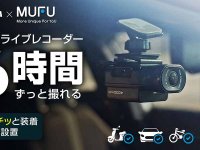 MAXWIN の車＆バイク両用ドラレコ「MF-BDVR003-PRO」Makuake 応援購入金額が837万円を突破！ メイン