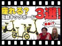 【マイクロモビリティ研究所】特定小型原付の進化が止まらない！「座れる電動キックボード3選」（動画あり） メイン