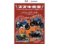 【スズキ】スズキ食堂カレーに記念パッケージが登場！ KATANA・GSX-S／R・V-Strom ユーザーミーティングを開催 メイン