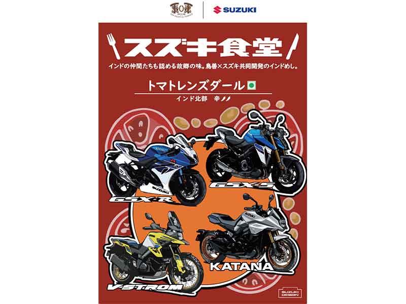 【スズキ】スズキ食堂カレーに記念パッケージが登場！ KATANA・GSX-S／R・V-Strom ユーザーミーティングを開催 メイン