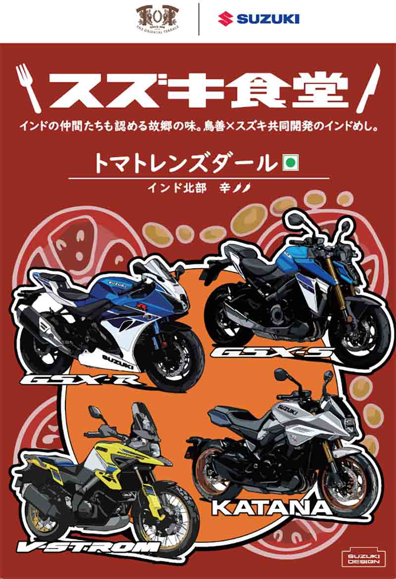 【スズキ】スズキ食堂カレーに記念パッケージが登場！ KATANA・GSX-S／R・V-Strom ユーザーミーティングを開催 記事2