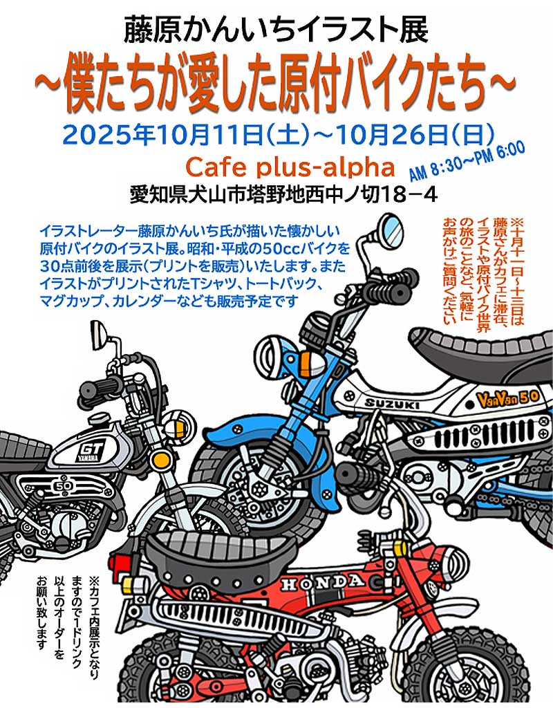 バイクブロスでおなじみのイラストレーターによる個展「藤原かんいちイラスト展 ～僕たちが愛した原付バイクたち～」が10/11～26まで愛知県で開催　記事１