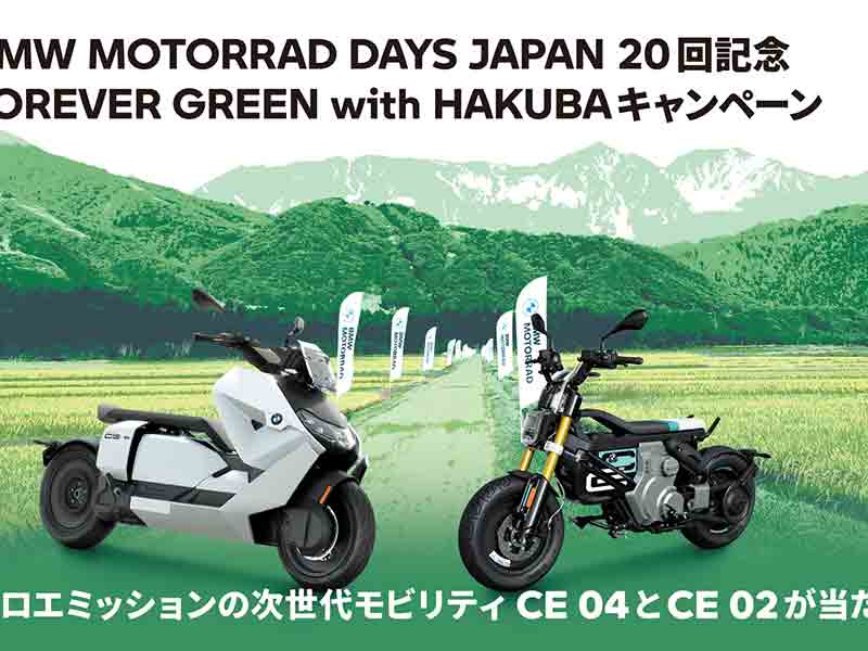 【BMW】電動バイク CE04・CE02 が当たる！「FOREVER GREEN with HAKUBAキャンペーン」を930まで開催