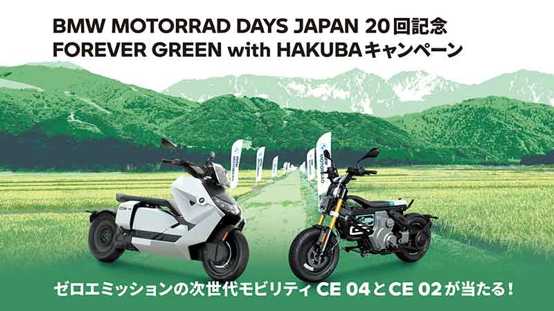 【BMW】電動バイク CE04・CE02 が当たる！「FOREVER GREEN with HAKUBAキャンペーン」を9/30まで開催 記事1