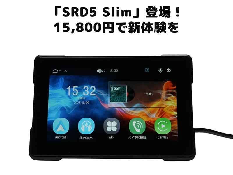 バイク用スマートモニターが1万円台で！「スマートライドダッシュ