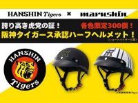 公式ロゴ入り限定「阪神タイガースコラボハーフヘルメット」がマルシン工業から発売！ メイン