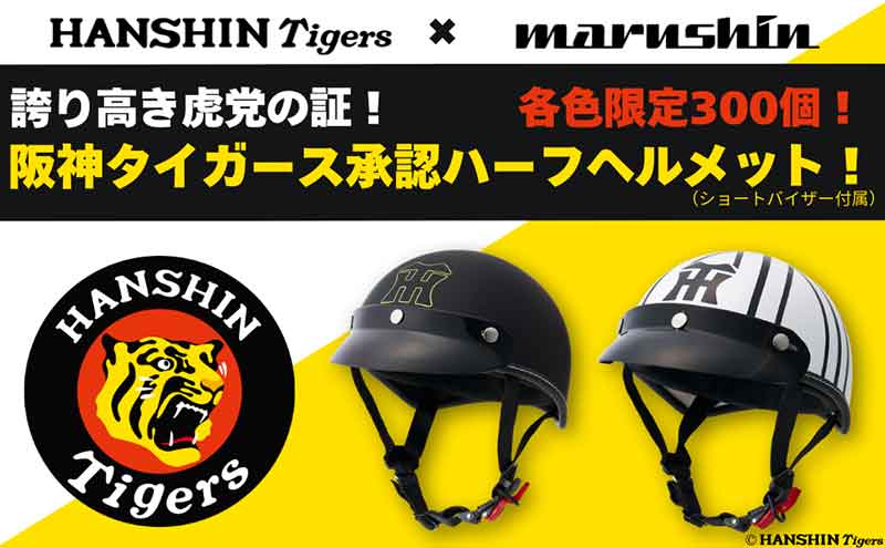 公式ロゴ入り限定「阪神タイガースコラボハーフヘルメット」がマルシン工業から発売！ 記事1