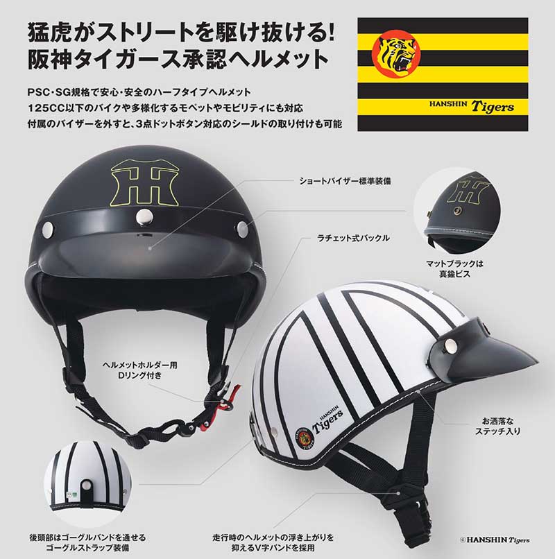 公式ロゴ入り限定「阪神タイガースコラボハーフヘルメット」がマルシン工業から発売！ 記事3