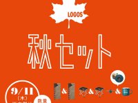 秋キャンプにおすすめのアイテムを厳選した「LOGOS 2025秋セット」がロゴスから数量限定で発売！ メイン