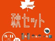 秋キャンプにおすすめのアイテムを厳選した「LOGOS 2025秋セット」がロゴスから数量限定で発売！ メイン