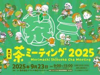 過去最多の90社が出展「第14回 デイトナ 森町・静岡 茶ミーティング」がデイトナ本社テストコースで9/23に開催！ メイン