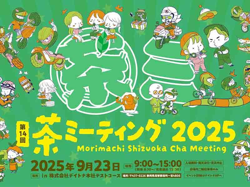 過去最多の90社以上が出展「第14回 デイトナ 森町・静岡 茶