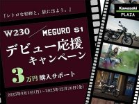 【カワサキ】新車購入で3万円分クーポンプレゼント！「W230／MEGURO S1 デビュー応援キャンペーン」を実施中 メイン