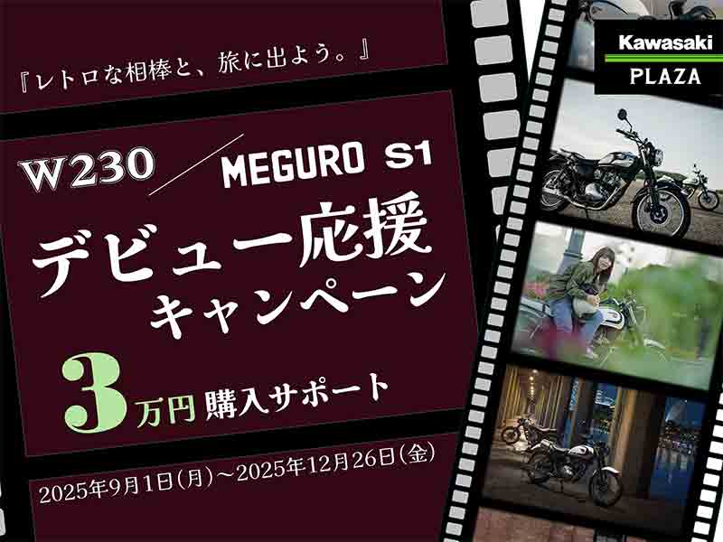 カワサキ】新車購入で3万円分クーポンプレゼント！「W230／MEGURO S1